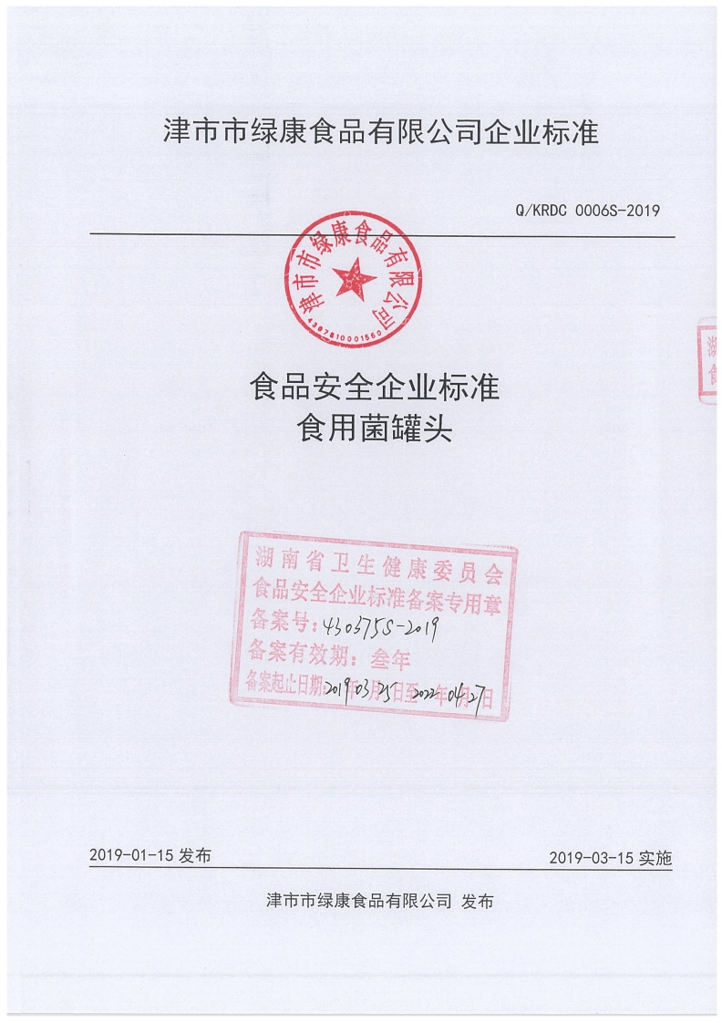 食品安全企业标准Q_KRDC0006S-2019食用菌罐头