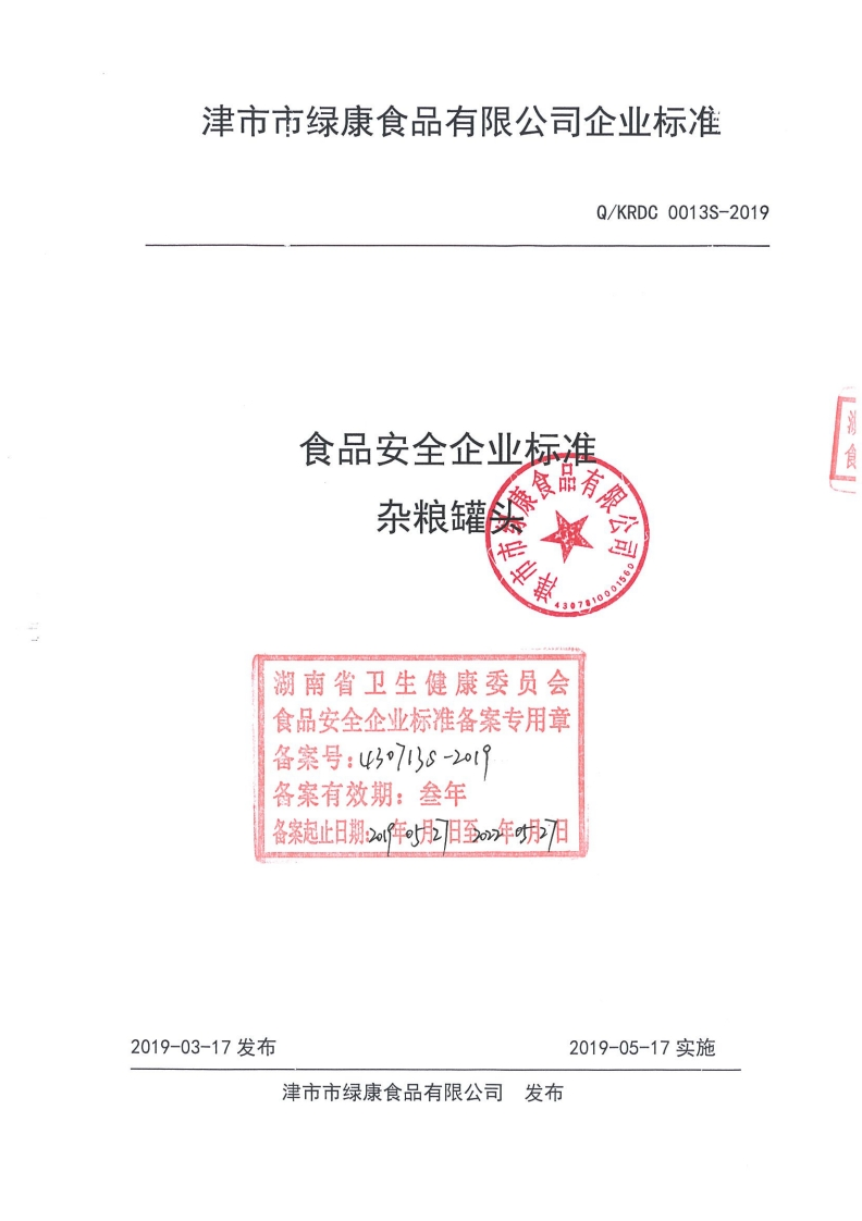 食品安全企业标准Q_KRDC0013S-2019杂粮罐头