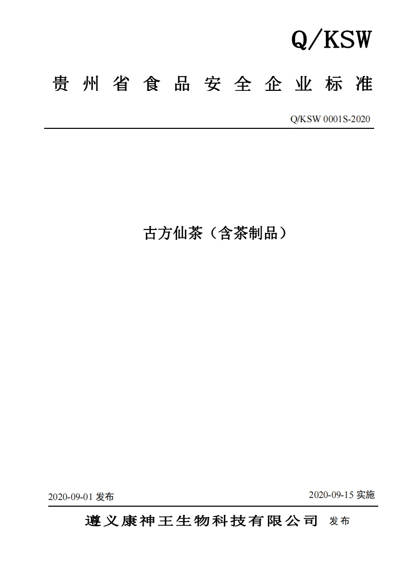 食品安全企业标准Q_KSW0001S-2020古方仙茶（含茶制品）