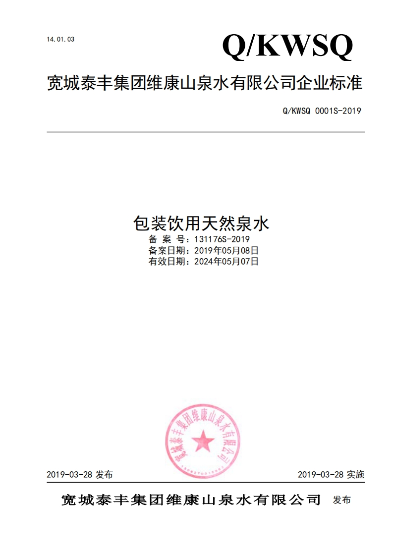 食品安全企业标准Q_KWSQ0001S-2019包装饮用天然泉水