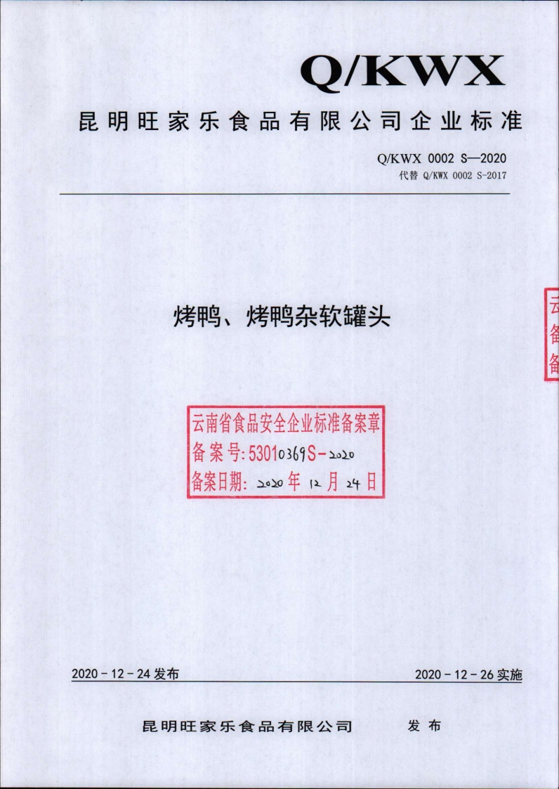 食品安全企业标准Q_KWX0002S-2020烤鸭、烤鸭杂软罐头