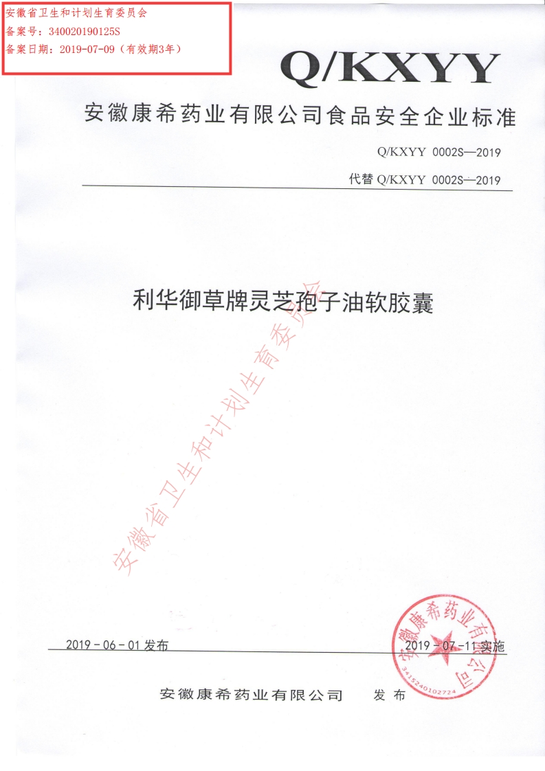 食品安全企业标准Q_KXYY0002S-2019利华御草牌灵芝孢子油软胶囊