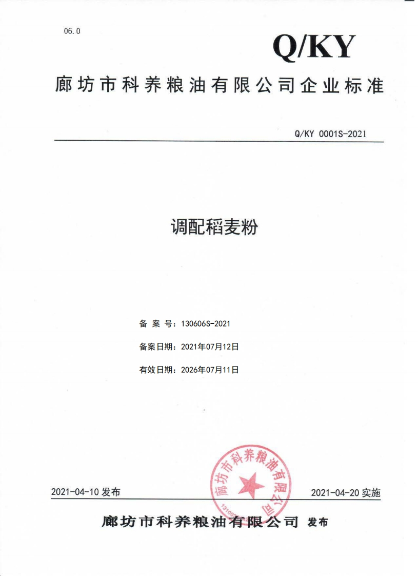 食品安全企业标准Q_KY0001S-2021调配稻麦粉