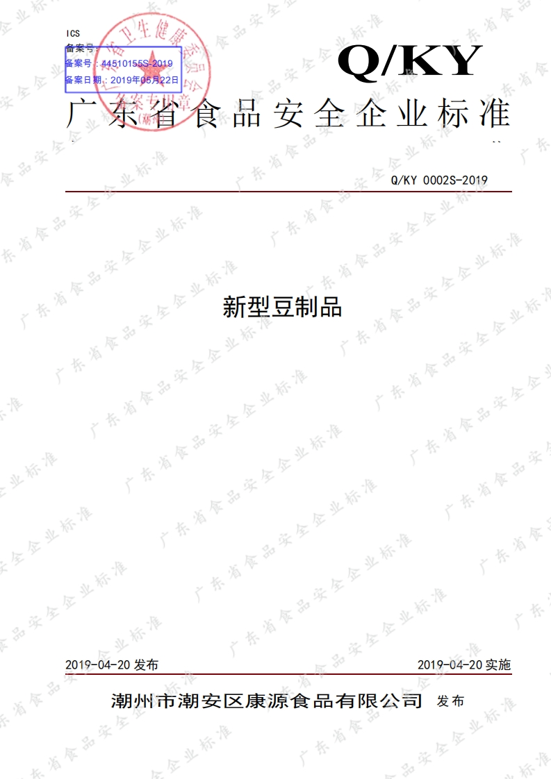 食品安全企业标准Q_KY0002S-2019新型豆制品