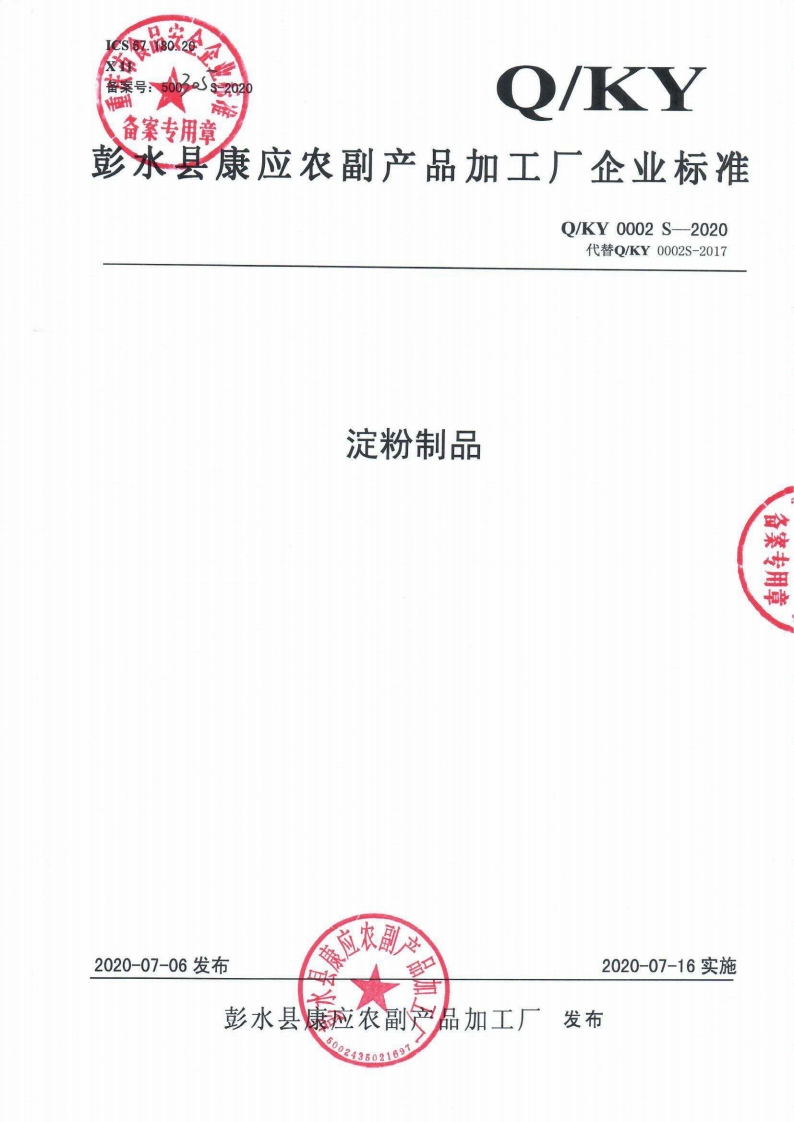 食品安全企业标准Q_KY0002S-2020淀粉制品