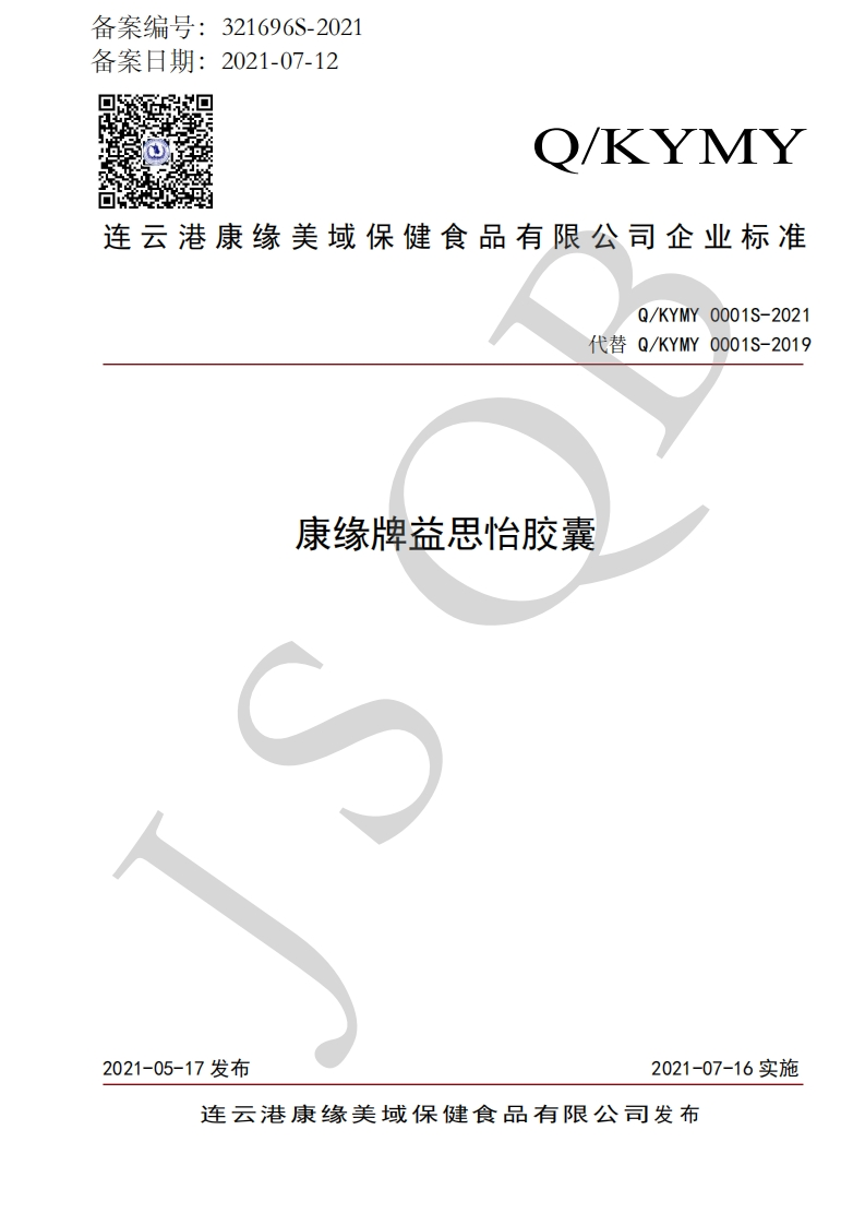 食品安全企业标准Q_KYMY0001S-2021康缘牌益思怡胶囊