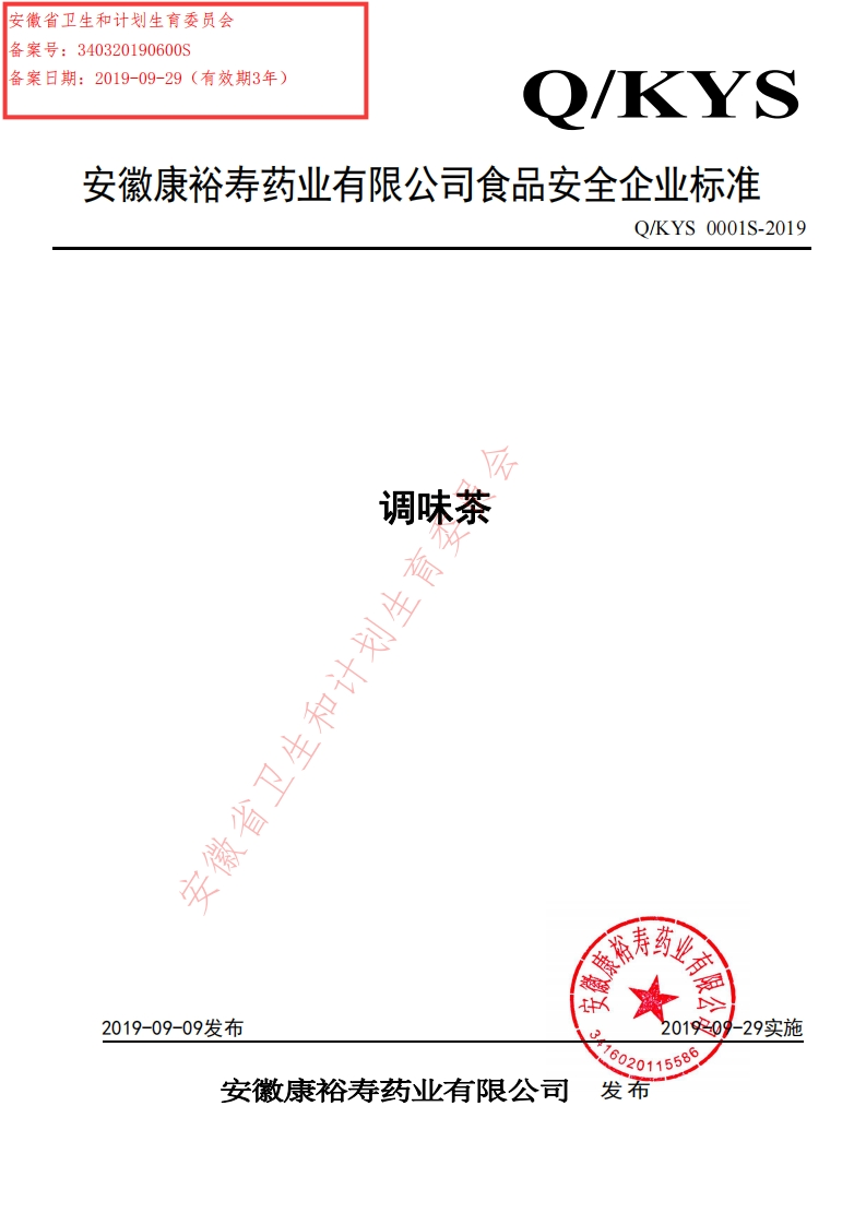 食品安全企业标准Q_KYS0001S-2019调味茶