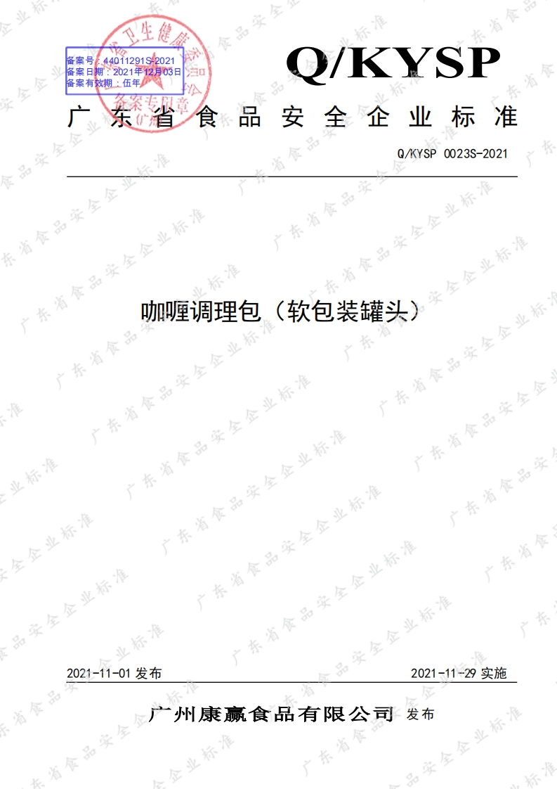 食品安全企业标准Q_KYSP0023S-2021咖喱调理包罐（软包装罐头）