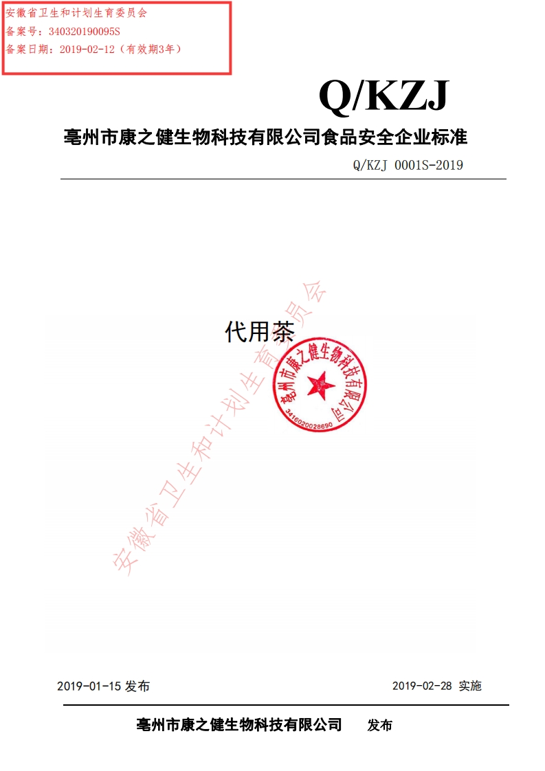 食品安全企业标准Q_KZJ0001S-2019代用茶新质力文库 - 聚焦新质生产力发展的数字化知识库_行业洞察 / 理论成果 / 实践指南免费下载新质力文库