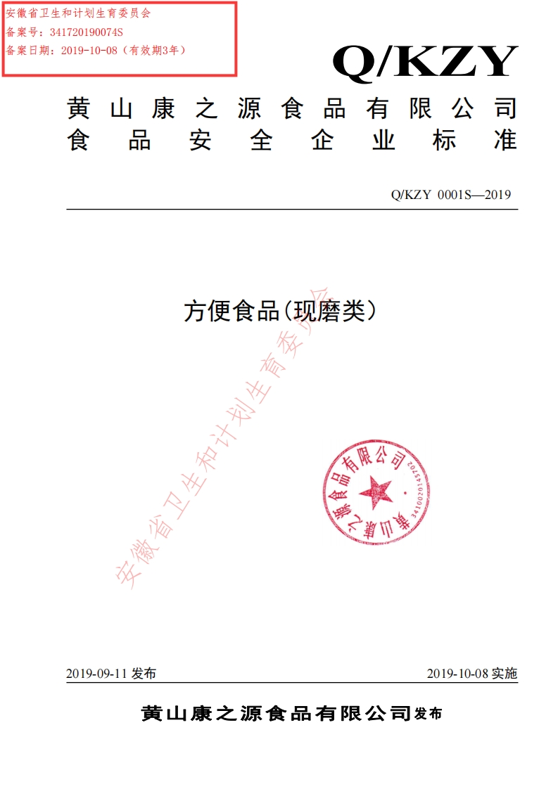 食品安全企业标准Q_KZY0001S-2019方便食品(现磨类）