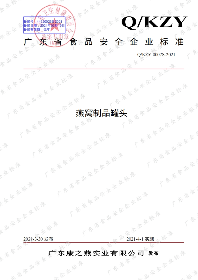 食品安全企业标准Q_KZY0007S-2021燕窝制品罐头