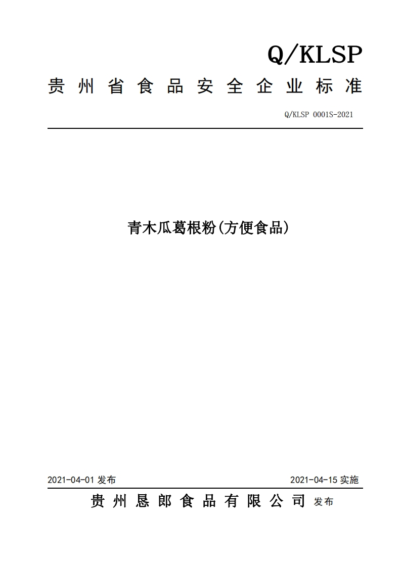食品安全企业标准Q_K中华人民共和国粮食行业标准LSP0001S-2021青木瓜葛根粉(方便食品)