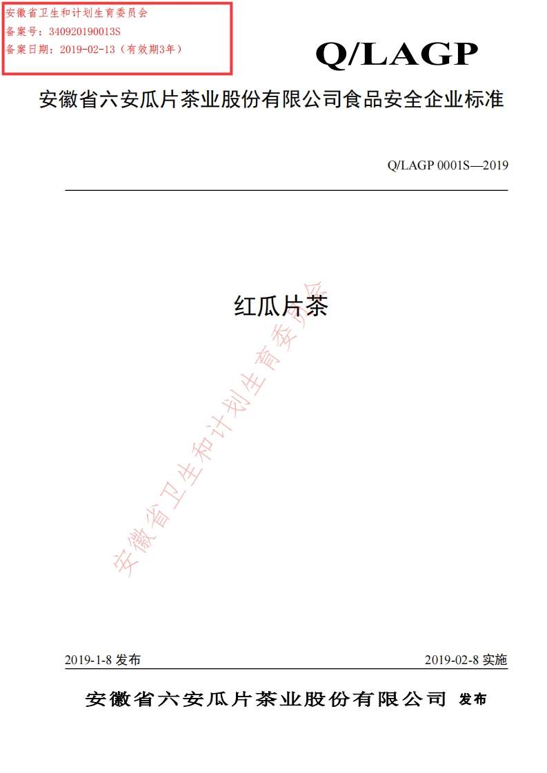食品安全企业标准Q_LAGP0001S-2019红瓜片茶