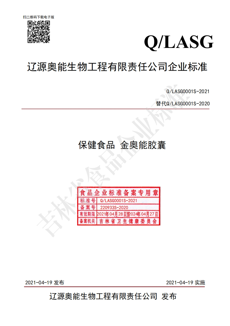 食品安全企业标准Q_LASG0001S-2021保健食品金奥能胶囊
