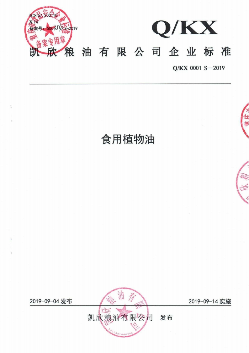 食品安全企业标准Q_LASP0003S-2019花椒油