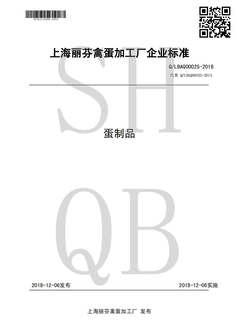 食品安全企业标准Q_LBAQ0002S-2018蛋制品
