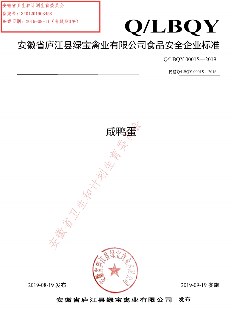 食品安全企业标准Q_LBQY0001S-2019咸鸭蛋
