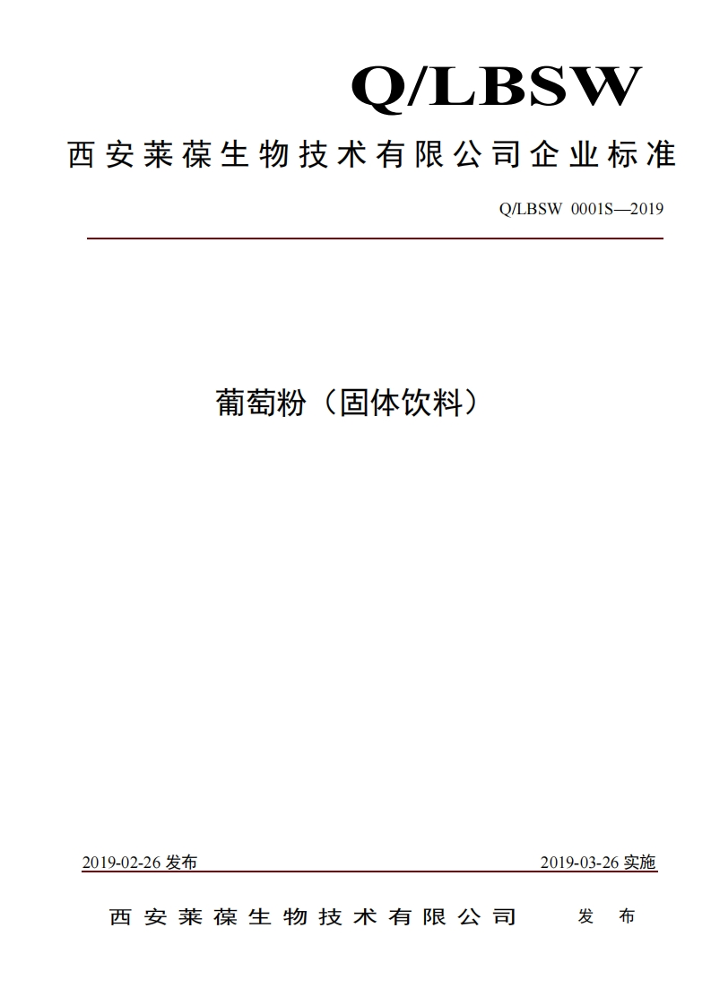 食品安全企业标准Q_LBSW0001S-2019葡萄粉（固体饮料）