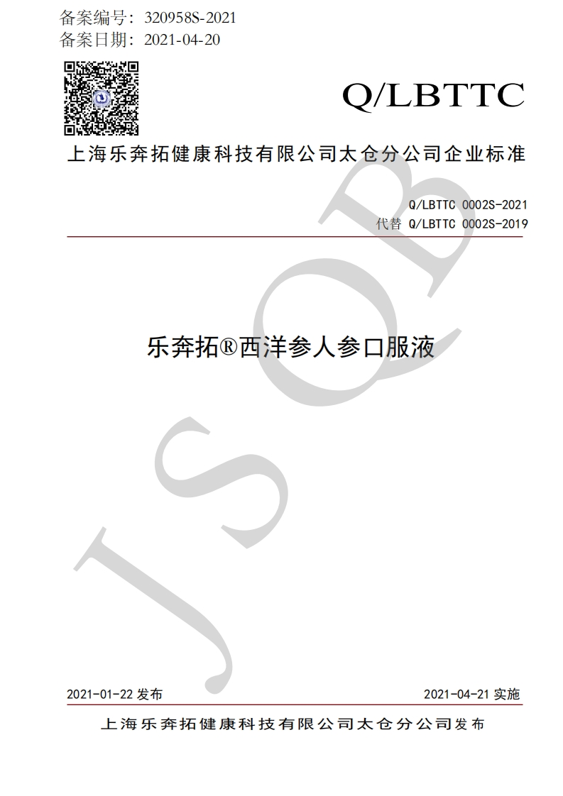 食品安全企业标准Q_LBTTC0002S-2021乐奔拓®西洋参人参口服液