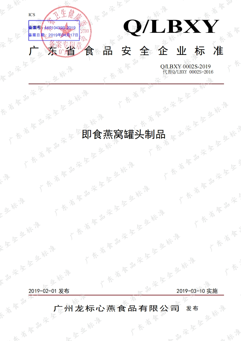 食品安全企业标准Q_LBXY0002S-2019即食燕窝罐头制品