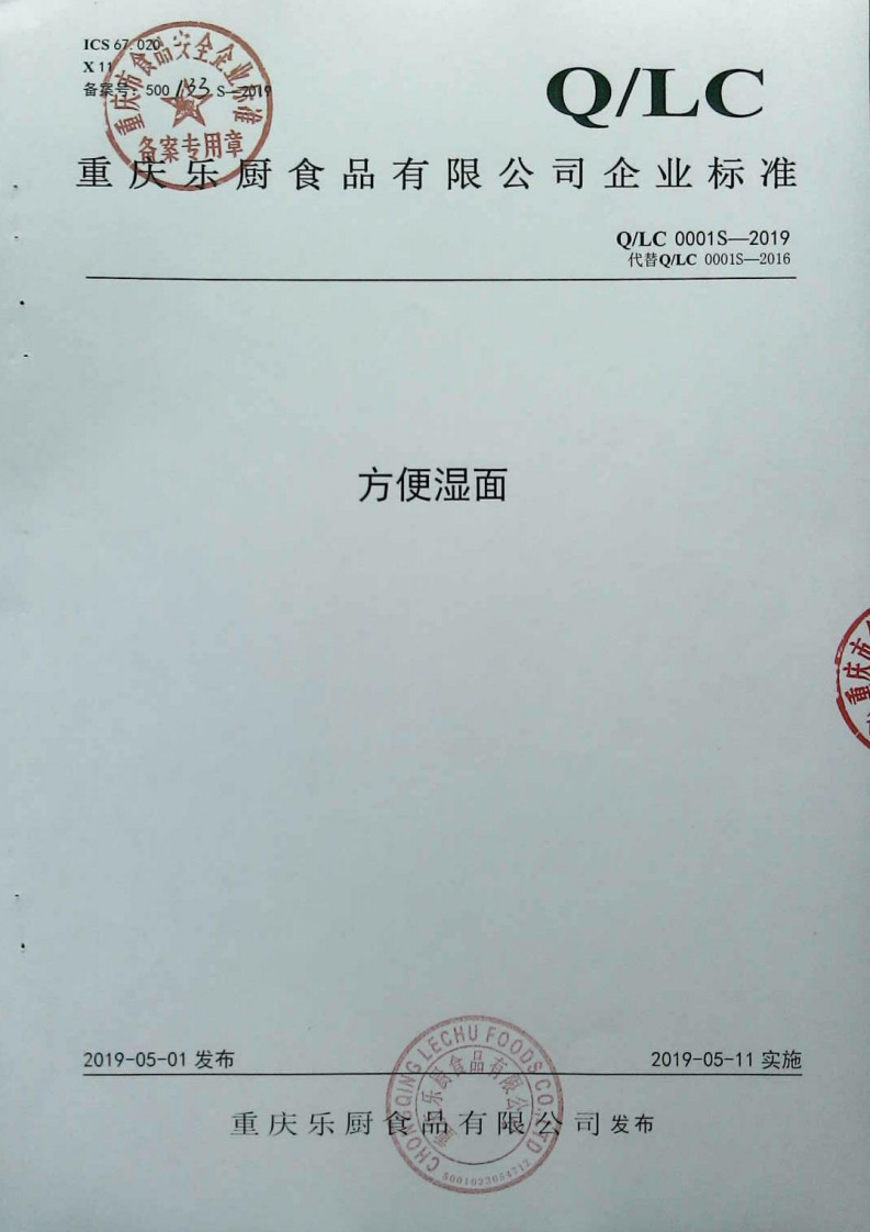 食品安全企业标准Q_LC0001S-2019方便湿面