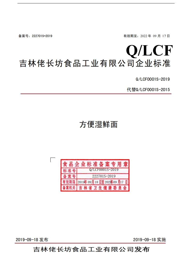 食品安全企业标准Q_LCF0001S-2019方便湿鲜面