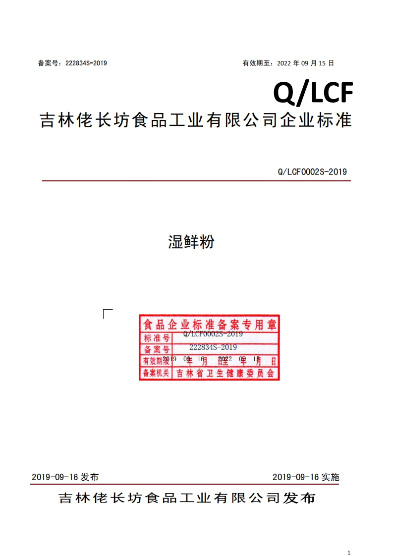食品安全企业标准Q_LCF0002S-2019湿鲜粉
