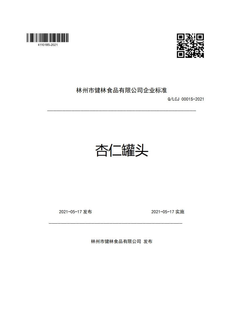 食品安全企业标准Q_LCJ0001S-2021杏仁罐头