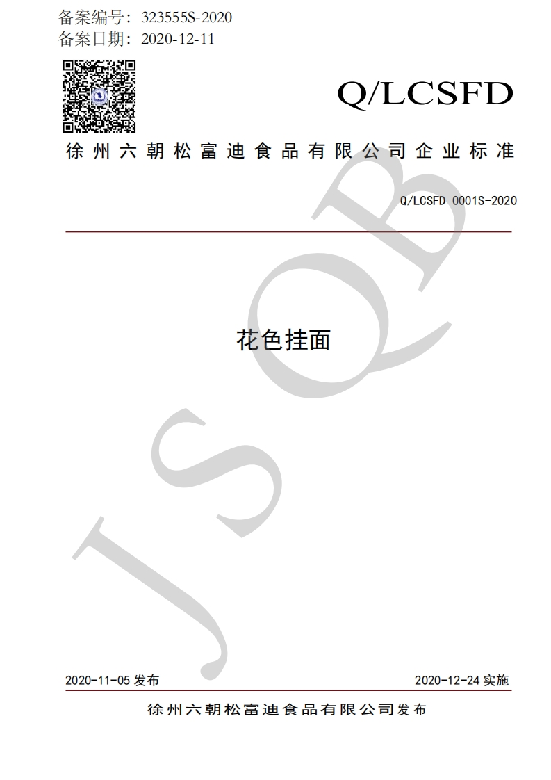 食品安全企业标准Q_LCSFD0001S-2020花色挂面