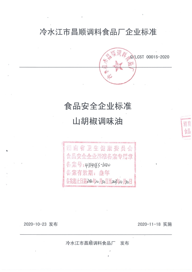食品安全企业标准Q_LCST0001S-2020山胡椒调味油