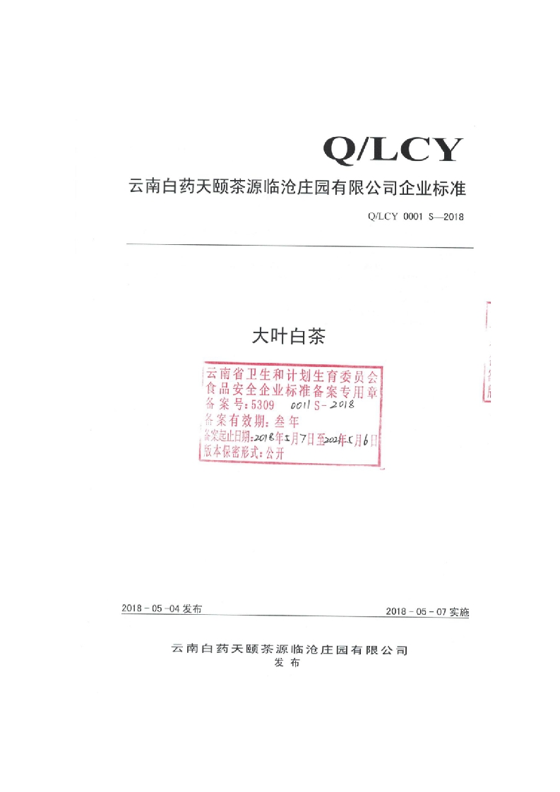 食品安全企业标准Q_LCY0001S-2018大叶白茶