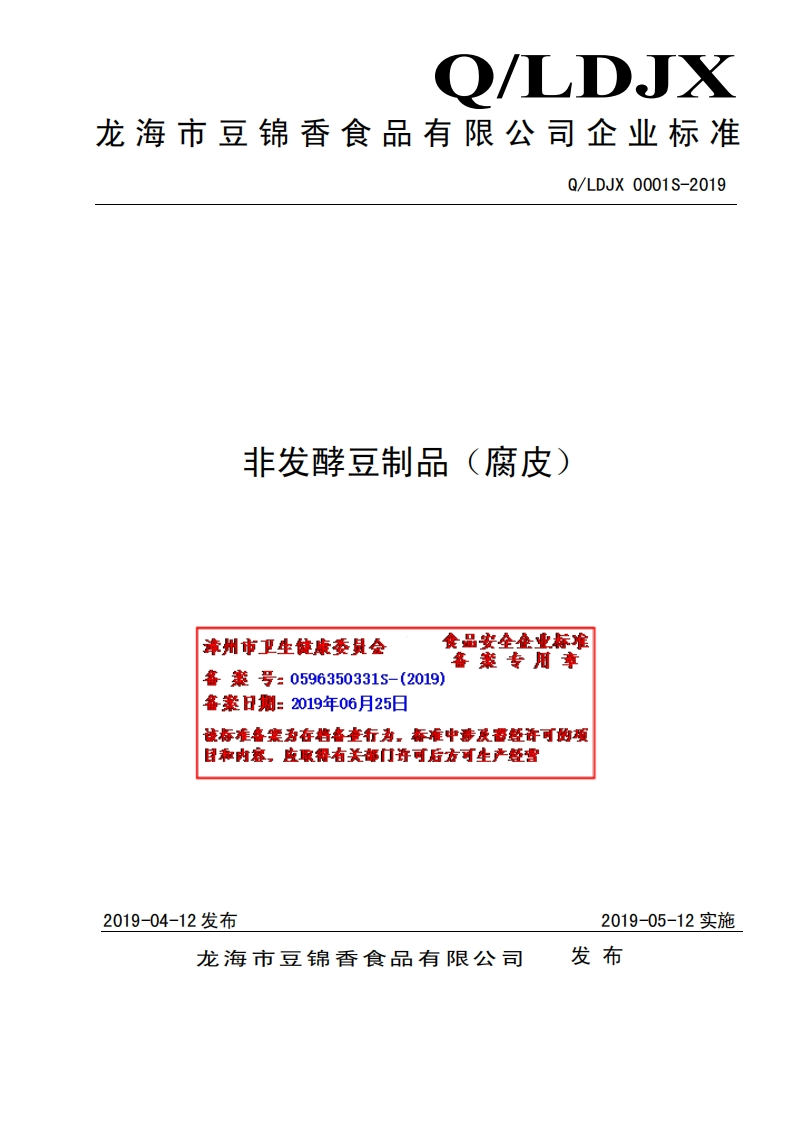 食品安全企业标准Q_LDJX0001S-2019非发酵豆制品（腐皮）