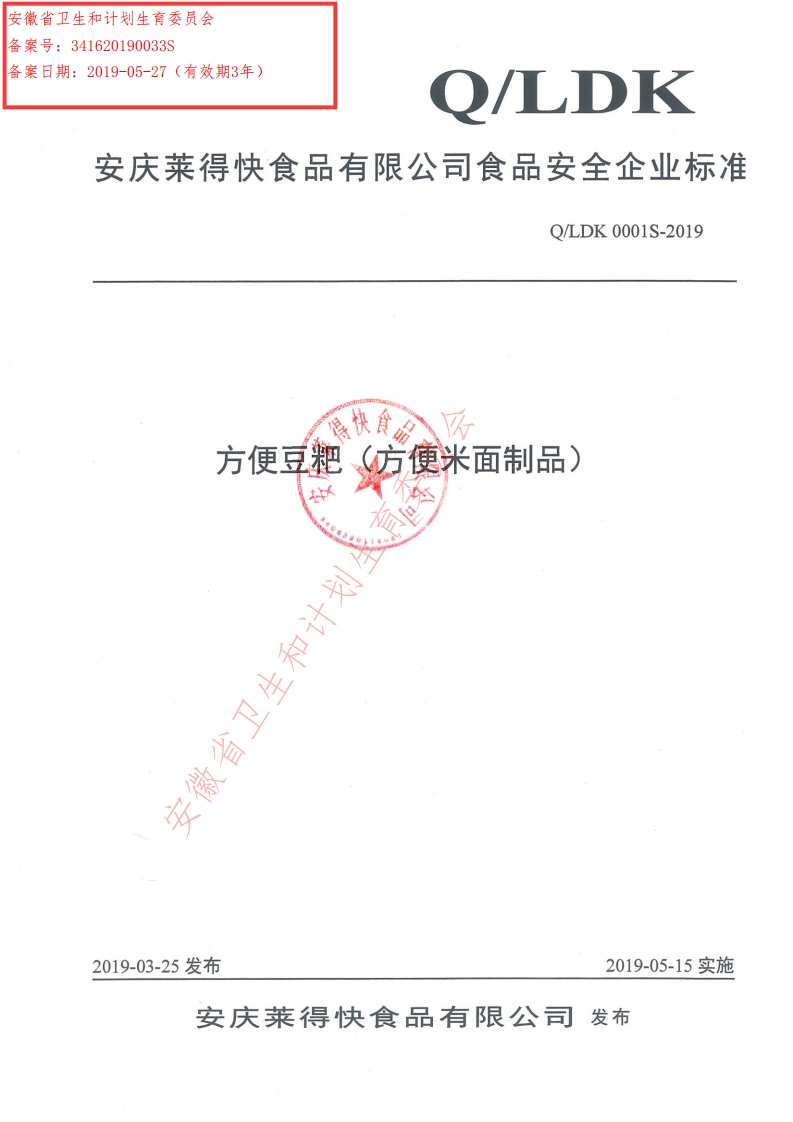 食品安全企业标准Q_LDK0001S-2019方便豆粑（方便米面制品）