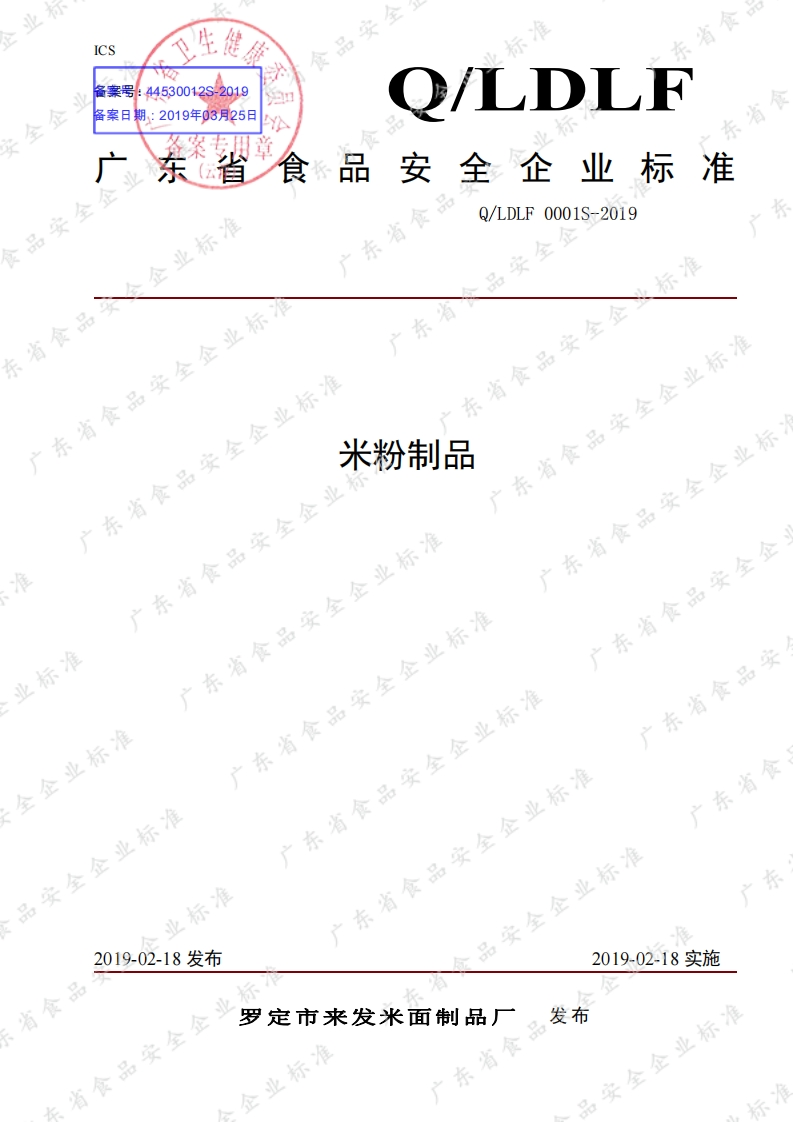 食品安全企业标准Q_LDLF0001S-2019米粉制品