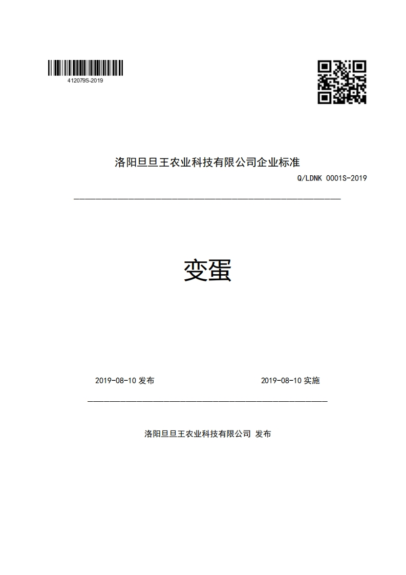 食品安全企业标准Q_LDNK0001S-2019变蛋