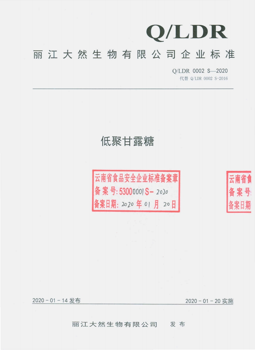 食品安全企业标准Q_LDR0002S-2020低聚甘露糖