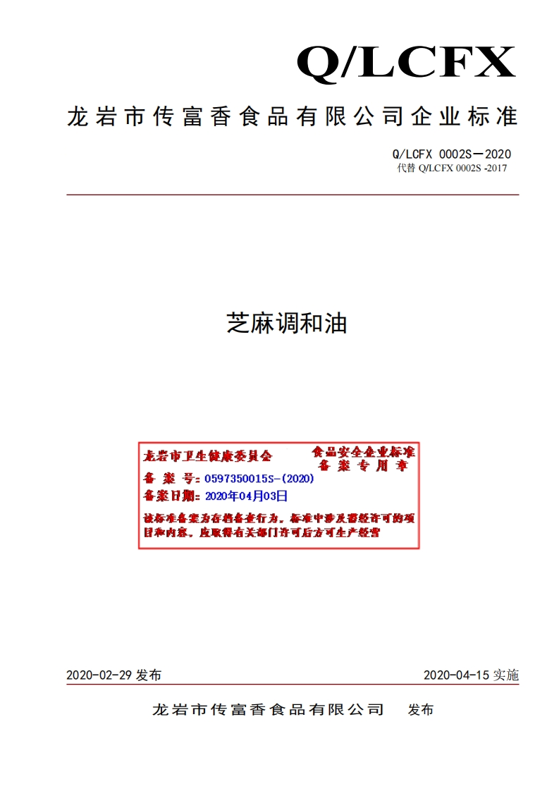 食品安全企业标准Q_LDSY0001S-2018胡麻调和油