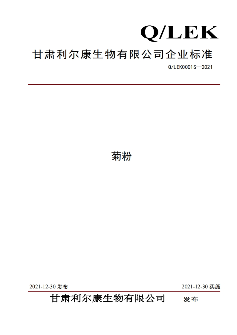 食品安全企业标准Q_LEK0001S-2021菊粉