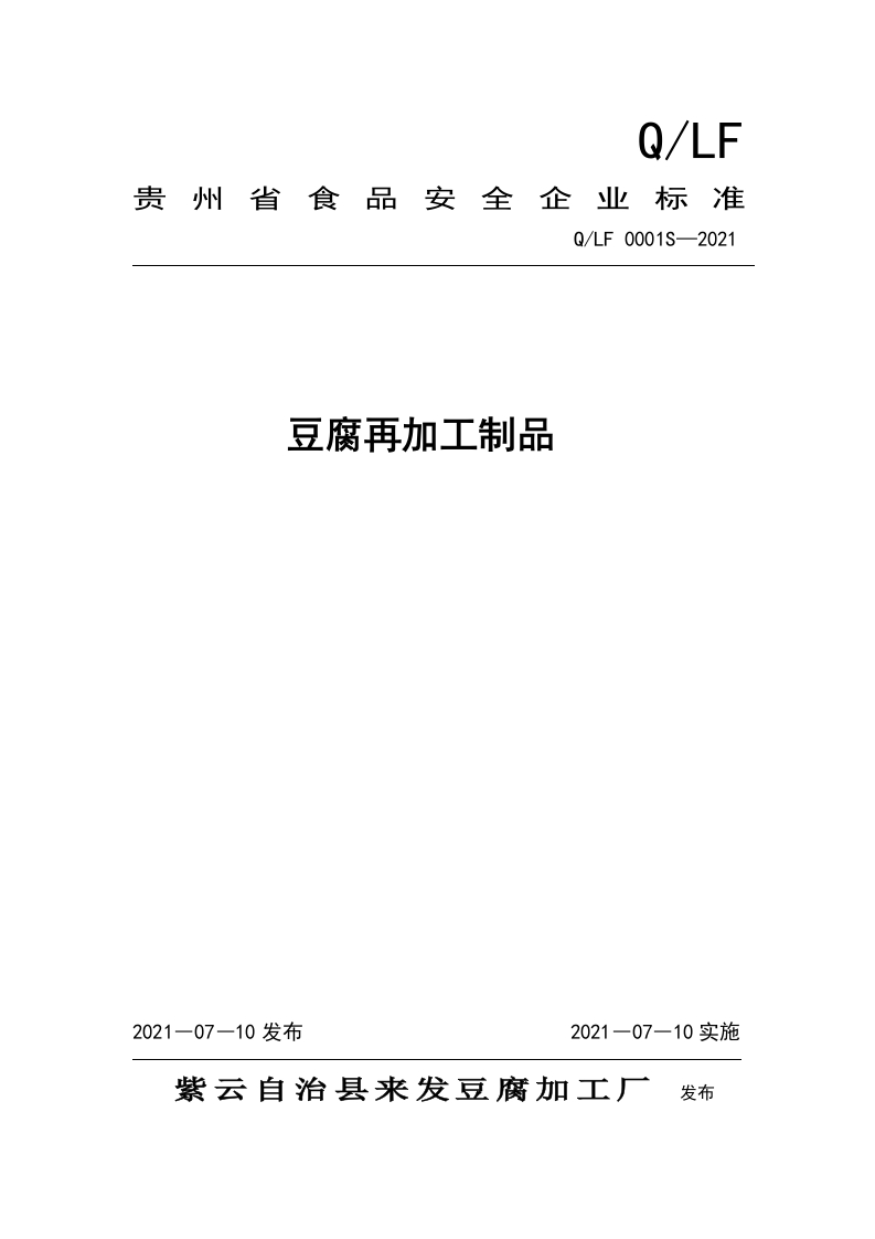 食品安全企业标准Q_LF0001S-2021豆腐再加工制品
