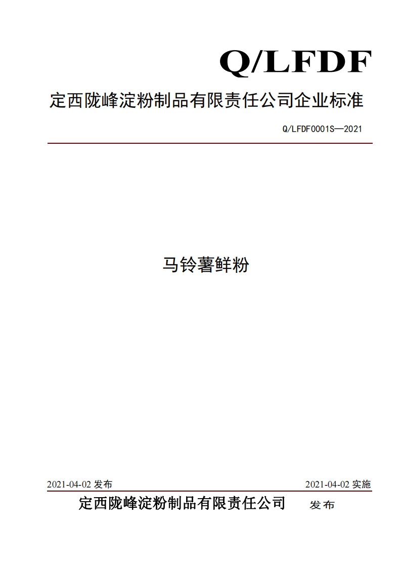 食品安全企业标准Q_LFDF0001S-2021马铃薯鲜粉