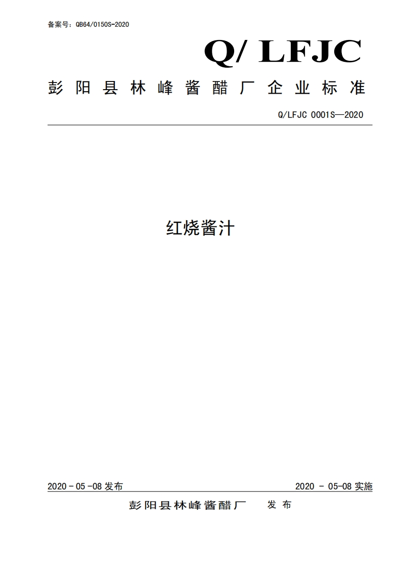 食品安全企业标准Q_LFJC0001S-2020红烧酱汁