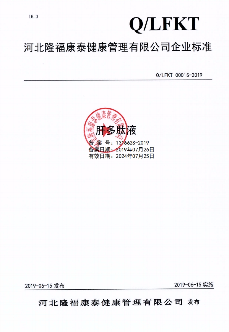 食品安全企业标准Q_LFKT0001S-2019肝多肽液