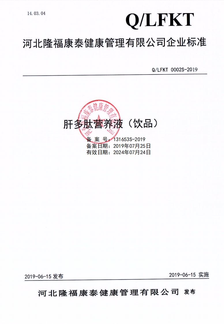 食品安全企业标准Q_LFKT0002S-2019肝多肽营养液（饮品）