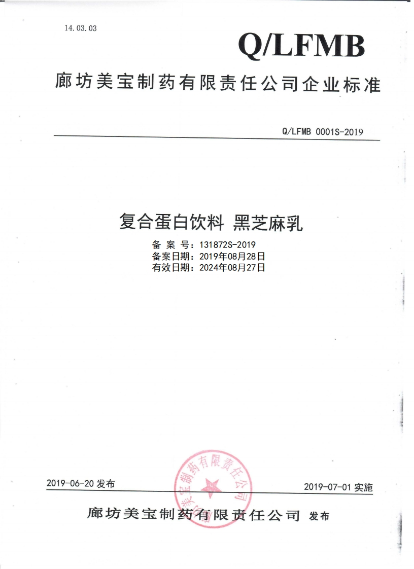食品安全企业标准Q_LFMB0001S-2019复合蛋白饮料黑芝麻乳