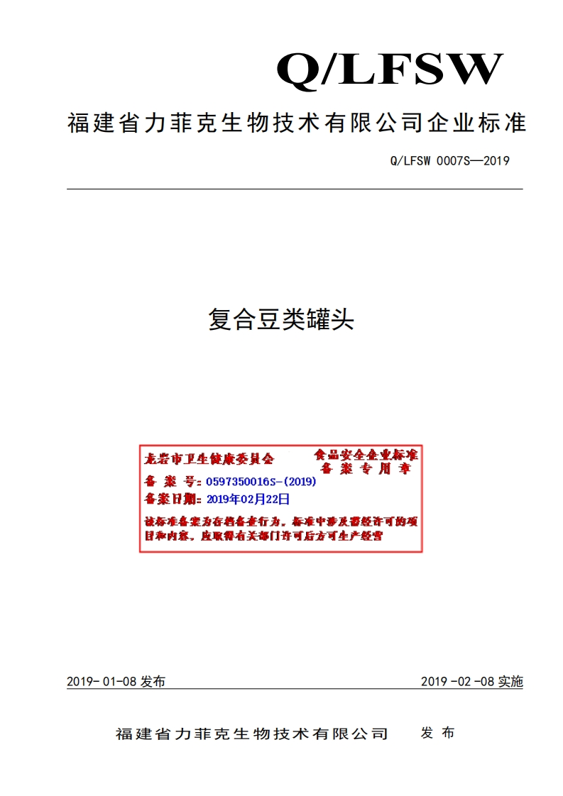 食品安全企业标准Q_LFSW0007S-2019复合豆类罐头