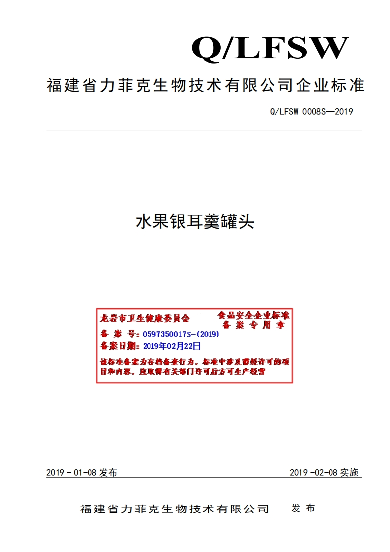 食品安全企业标准Q_LFSW0008S-2019水果银耳羹罐头