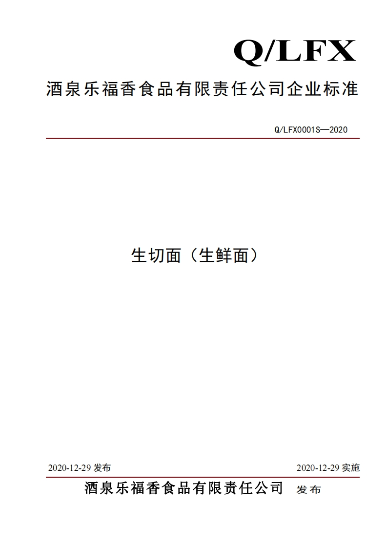 食品安全企业标准Q_LFX0001S-2020生切面（生鲜面）