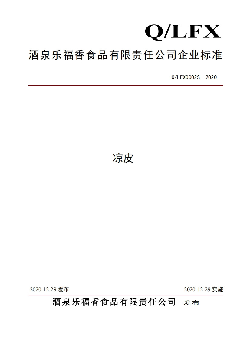 食品安全企业标准Q_LFX0002S-2020凉皮