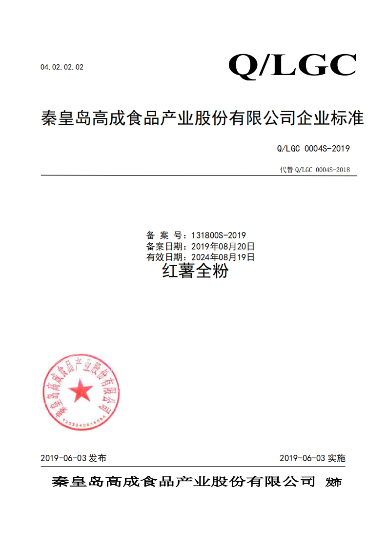 食品安全企业标准Q_LGC0004S-2019红薯全粉