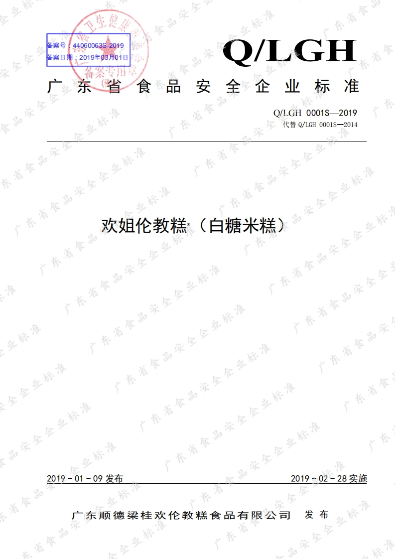 食品安全企业标准Q_LGH0001S-2019欢姐伦教糕®（白糖米糕）